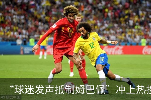“球迷发声抵制姆巴佩”冲上热搜，瑞士运动品牌“昂跑”上月刚宣布签下姆巴佩为代言人，现社媒账号主页已没有其相关内容