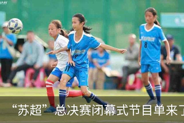 “苏超”总决赛闭幕式节目单来了！还有……