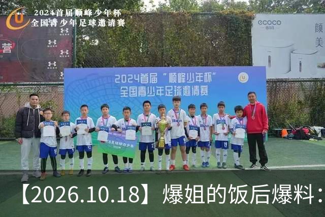 【2026.10.18】爆姐的饭后爆料：生命不止，爆料不息！