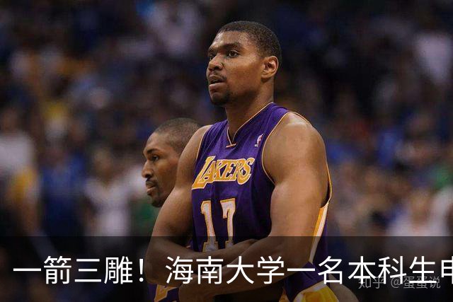 一箭三雕！海南大学一名本科生申请转入吉林师范大学，看了转出转入专业后，网友如此惊呼