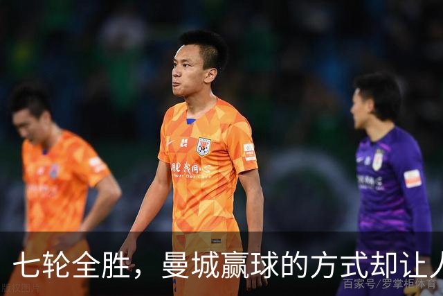七轮全胜，曼城赢球的方式却让人捏了把汗