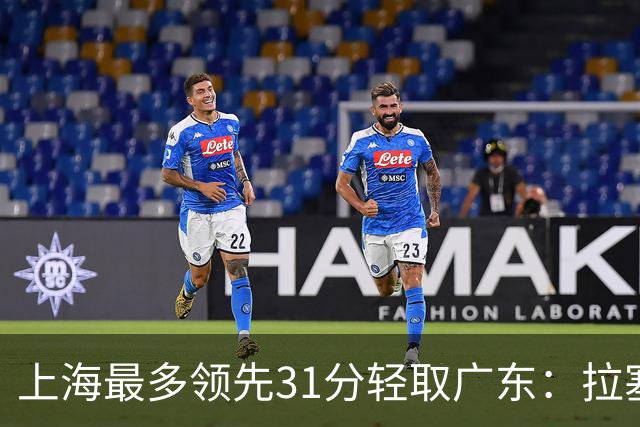 上海最多领先31分轻取广东：拉塞尔22+6三分 李弘权27分李添荣20分