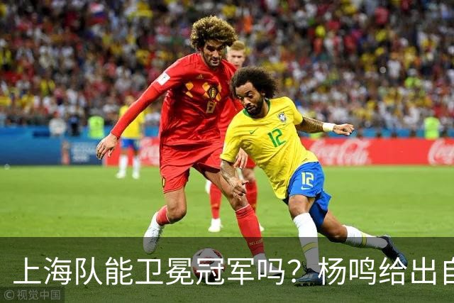 上海队能卫冕冠军吗？杨鸣给出自己的一个答案！