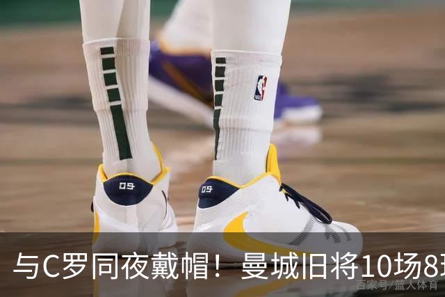 与C罗同夜戴帽！曼城旧将10场8球3助，率队6-0登顶沙特联