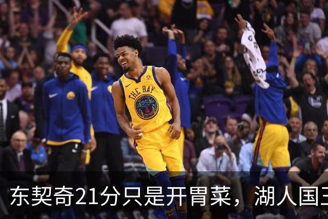东契奇21分只是开胃菜，湖人国王二番战4人复出悬念拉满