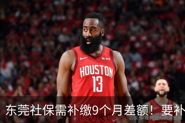 东莞社保需补缴9个月差额！要补多少钱？