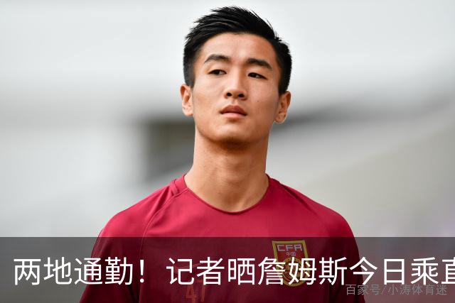 两地通勤！记者晒詹姆斯今日乘直升机飞抵纽约后乘车离开画面