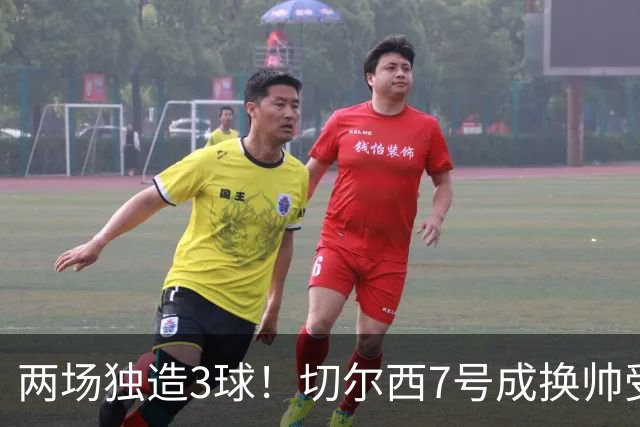 两场独造3球！切尔西7号成换帅受益者 他被誉为新摩西