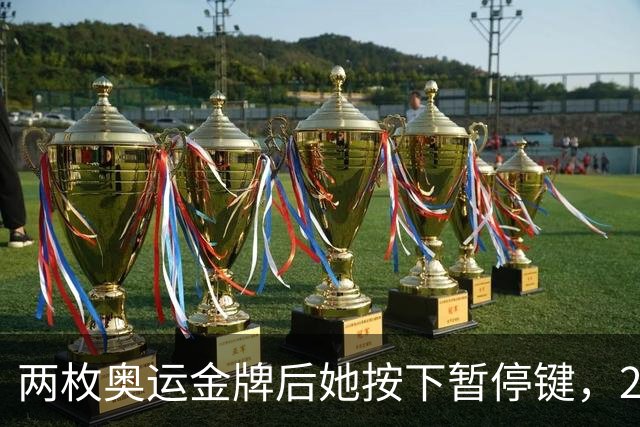 两枚奥运金牌后她按下暂停键，21岁刘美贤为何暂别赛场