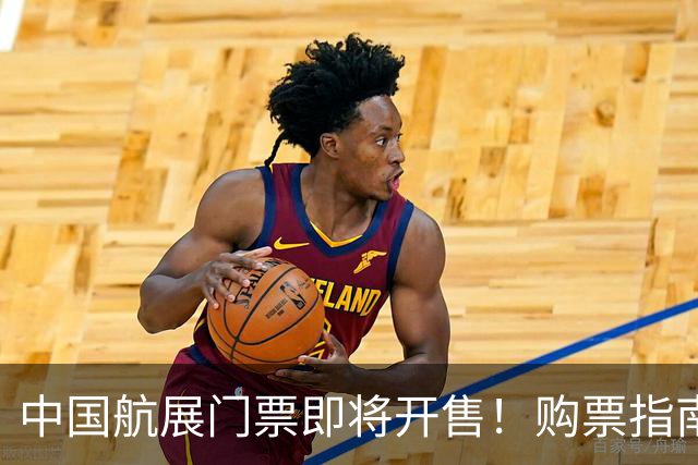 中国航展门票即将开售！购票指南请收好→