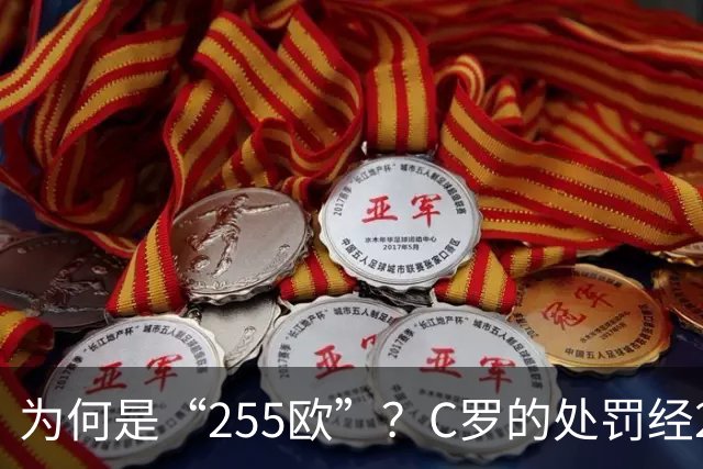 为何是“255欧”？C罗的处罚经2次减半，葡足协已按上限进行处罚