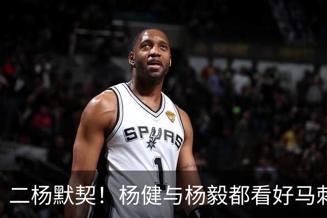 二杨默契！杨健与杨毅都看好马刺与北京分别在NBA与CBA联赛中夺冠