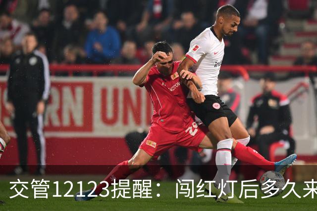 交管12123提醒：闯红灯后多久来短信？30天没收到就没事吗？