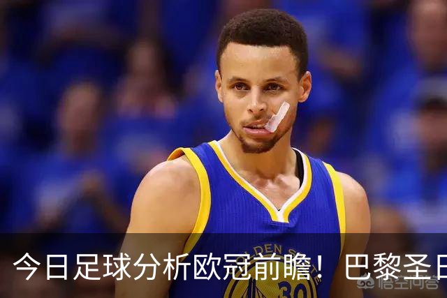 今日足球分析欧冠前瞻！巴黎圣日耳曼 vs 巴塞罗那基本面解读，卫冕冠军对上西甲劲旅