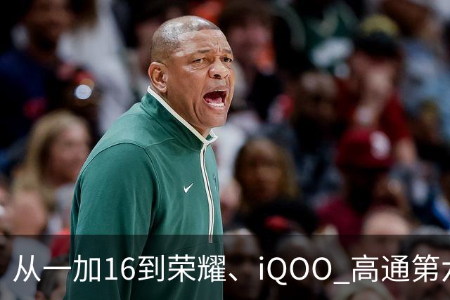 从一加16到荣耀、iQOO 高通第六代骁龙8超级至尊版为何成了旗舰标配？