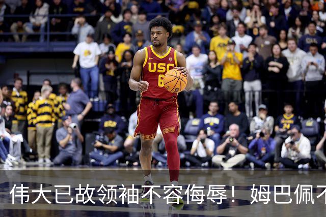 伟大已故领袖不容侮辱！姆巴佩不当言论惹众怒，沉默一整天后道歉，央视：听其言观其行