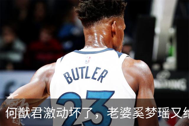 何猷君激动坏了，老婆奚梦瑶又给他争光了，原来他才是高攀的那个