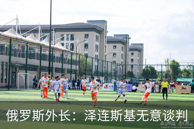 俄罗斯外长：泽连斯基无意谈判