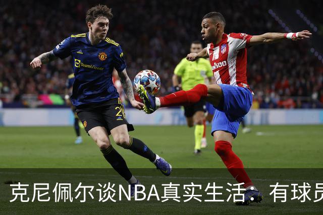 克尼佩尔谈NBA真实生活：有球员只睡两小时就要继续打背靠背