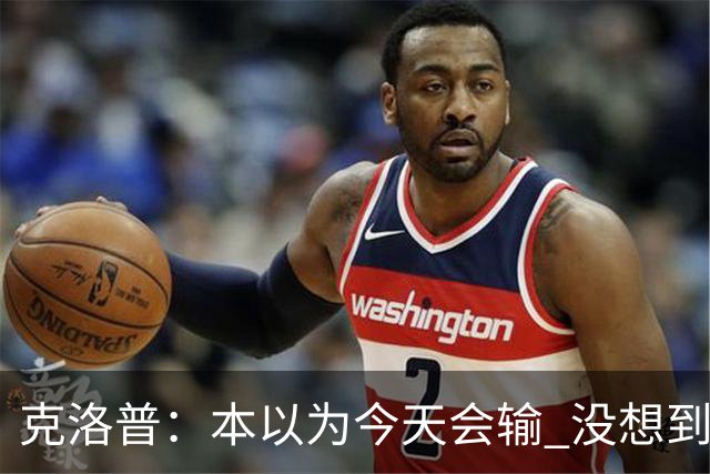 克洛普：本以为今天会输 没想到球员这么无情