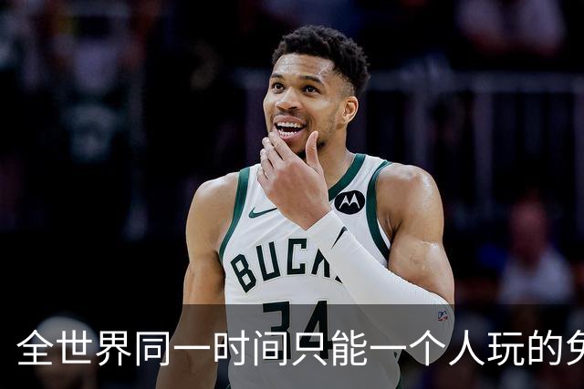 全世界同一时间只能一个人玩的免费Steam游戏，这设计图啥？