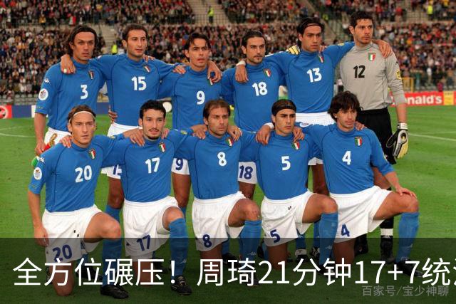 全方位碾压！周琦21分钟17+7统治禁区，布朗20+10，李楠太幸福了