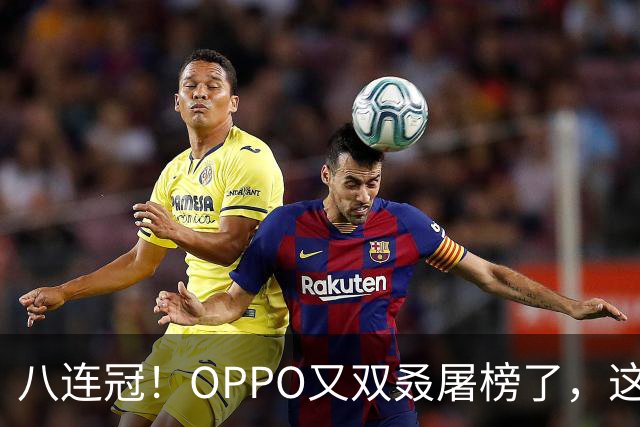 八连冠！OPPO又双叒屠榜了，这次连单机第一都没给对手留