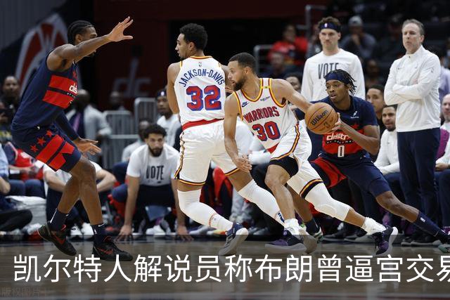 凯尔特人解说员称布朗曾逼宫交易，48通电话后改口