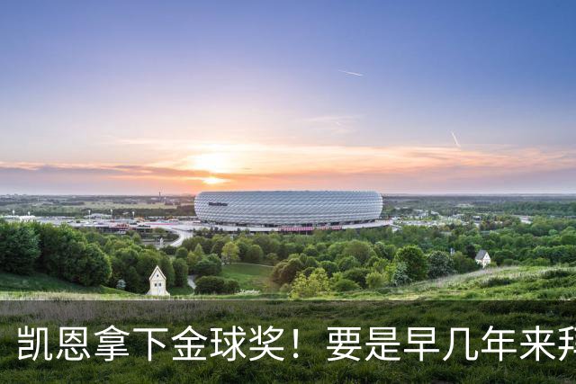 凯恩拿下金球奖！要是早几年来拜仁，冠军早已拿到手软