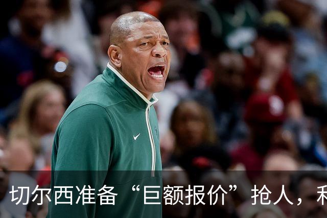 切尔西准备“巨额报价”抢人，利物浦被曝只剩两个月窗口