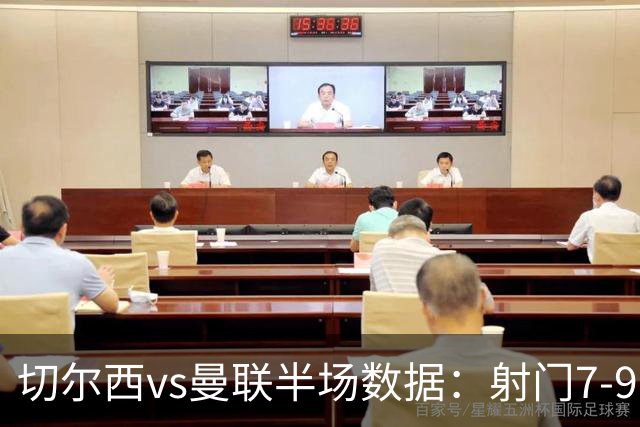 切尔西vs曼联半场数据：射门7-9，预期进球0.28-1.01