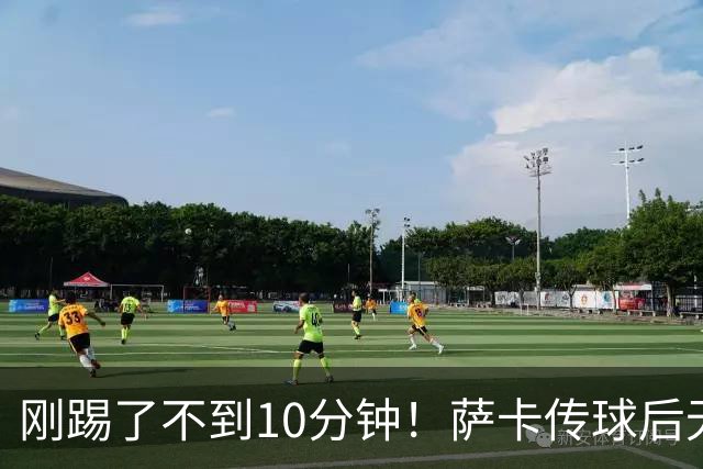 刚踢了不到10分钟！萨卡传球后无对抗倒地，无法坚持被埃泽换下
