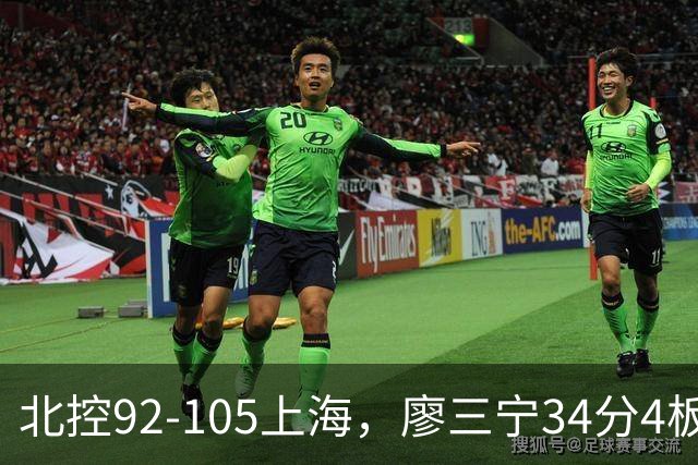 北控92-105上海，廖三宁34分4板4助，张镇麟28分3板4助