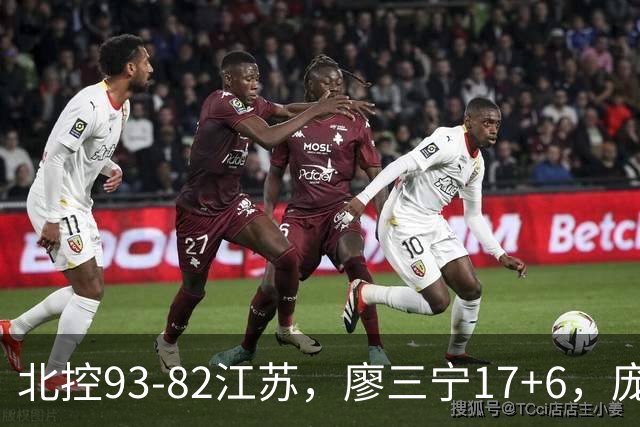 北控93-82江苏，廖三宁17+6，庞峥麟15分，曾繁日16分