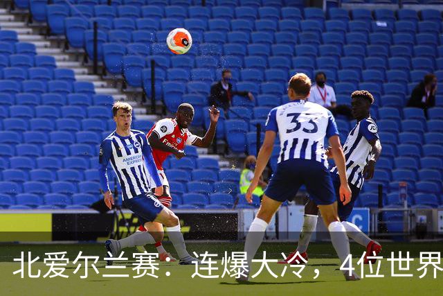 北爱尔兰赛：连爆大冷，4位世界冠军一轮游，赵心童夺冠希望大增