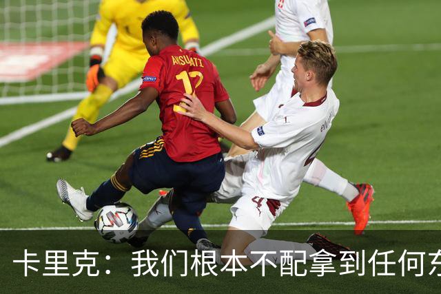 卡里克：我们根本不配拿到任何东西；我必须向远征球迷道歉