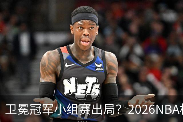 卫冕冠军小组赛出局？2026NBA杯五大预测出炉