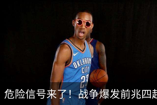 危险信号来了！战争爆发前兆四起，美四大警示，张召忠预言将成真