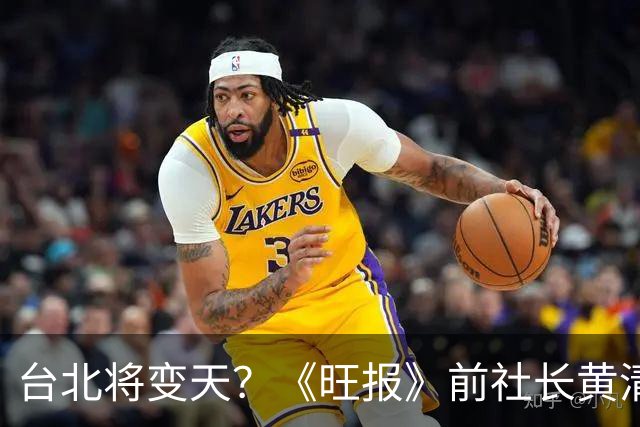 台北将变天？《旺报》前社长黄清龙：沈伯洋将大赢蒋万安20万票