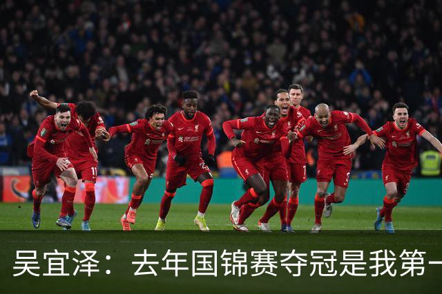 吴宜泽：去年国锦赛夺冠是我第一次重大突破，现在当然想成为世界第一