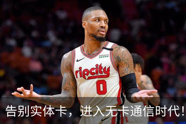 告别实体卡，进入无卡通信时代！中国联通全面普及eSIM卡