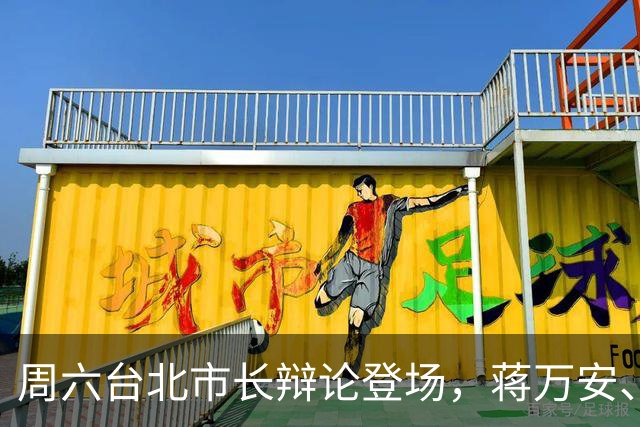 周六台北市长辩论登场，蒋万安、沈伯洋正面交锋，完整流程一次看懂