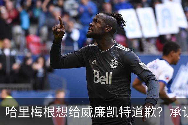 哈里梅根想给威廉凯特道歉？承认不该说王室种族歧视蛐蛐儿子肤色？