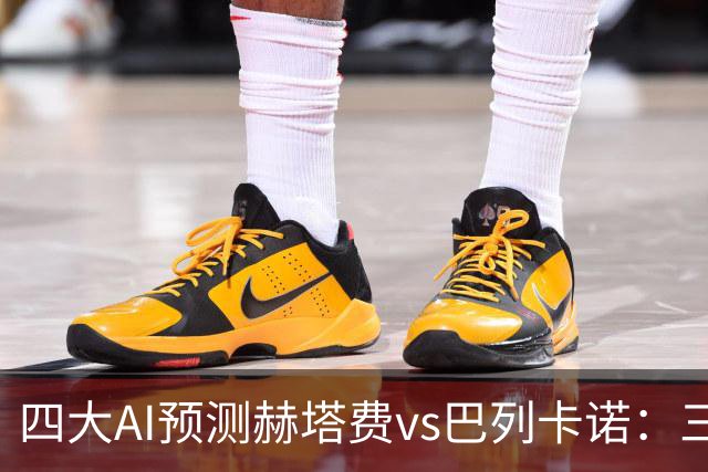 四大AI预测赫塔费vs巴列卡诺：三家看好平局，Kimi支持主胜
