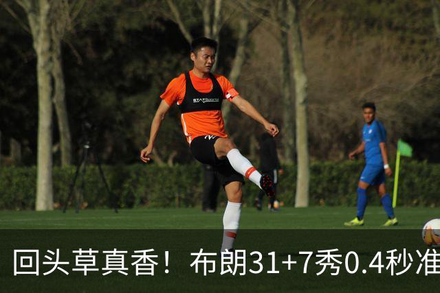 回头草真香！布朗31+7秀0.4秒准绝杀 展现FMVP本色