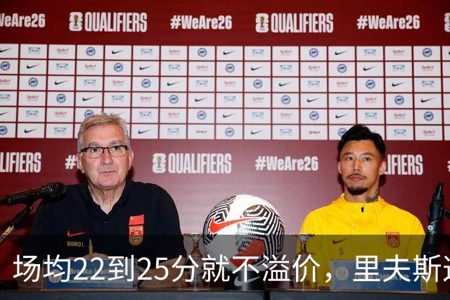 场均22到25分就不溢价，里夫斯这场29分够不够