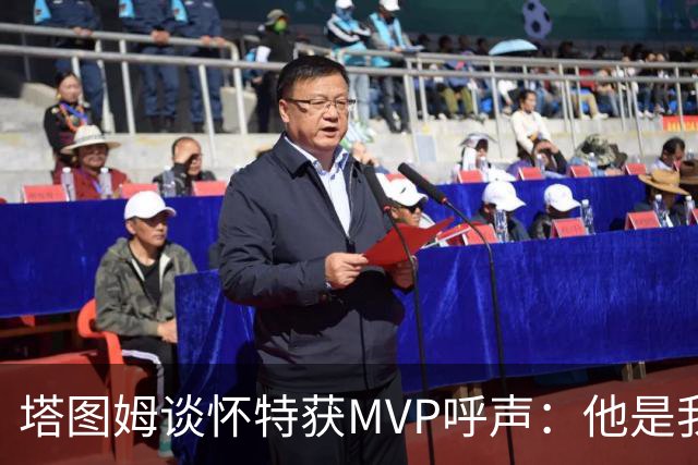 塔图姆谈怀特获MVP呼声：他是我最喜欢的队友 这是他应得的
