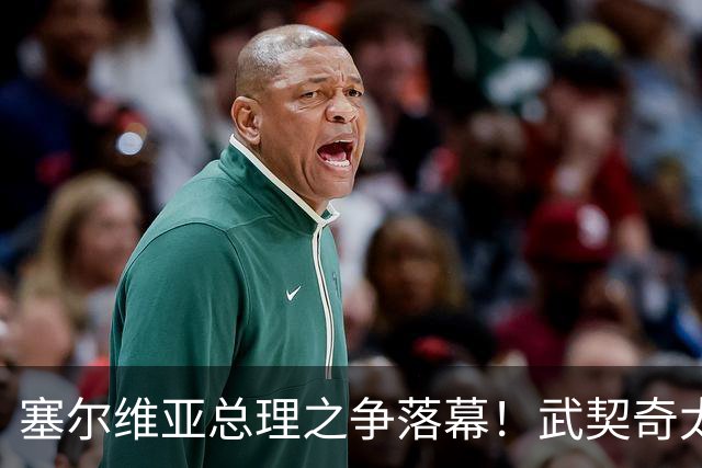 塞尔维亚总理之争落幕！武契奇太高估自己，落选后将锅甩到欧美