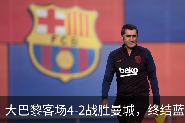大巴黎客场4-2战胜曼城，终结蓝月连胜纪录 全力追平队史辉煌