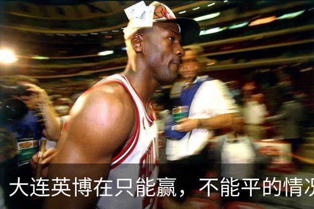 大连英博在只能赢，不能平的情况下如何击败成都蓉城，让出中场
